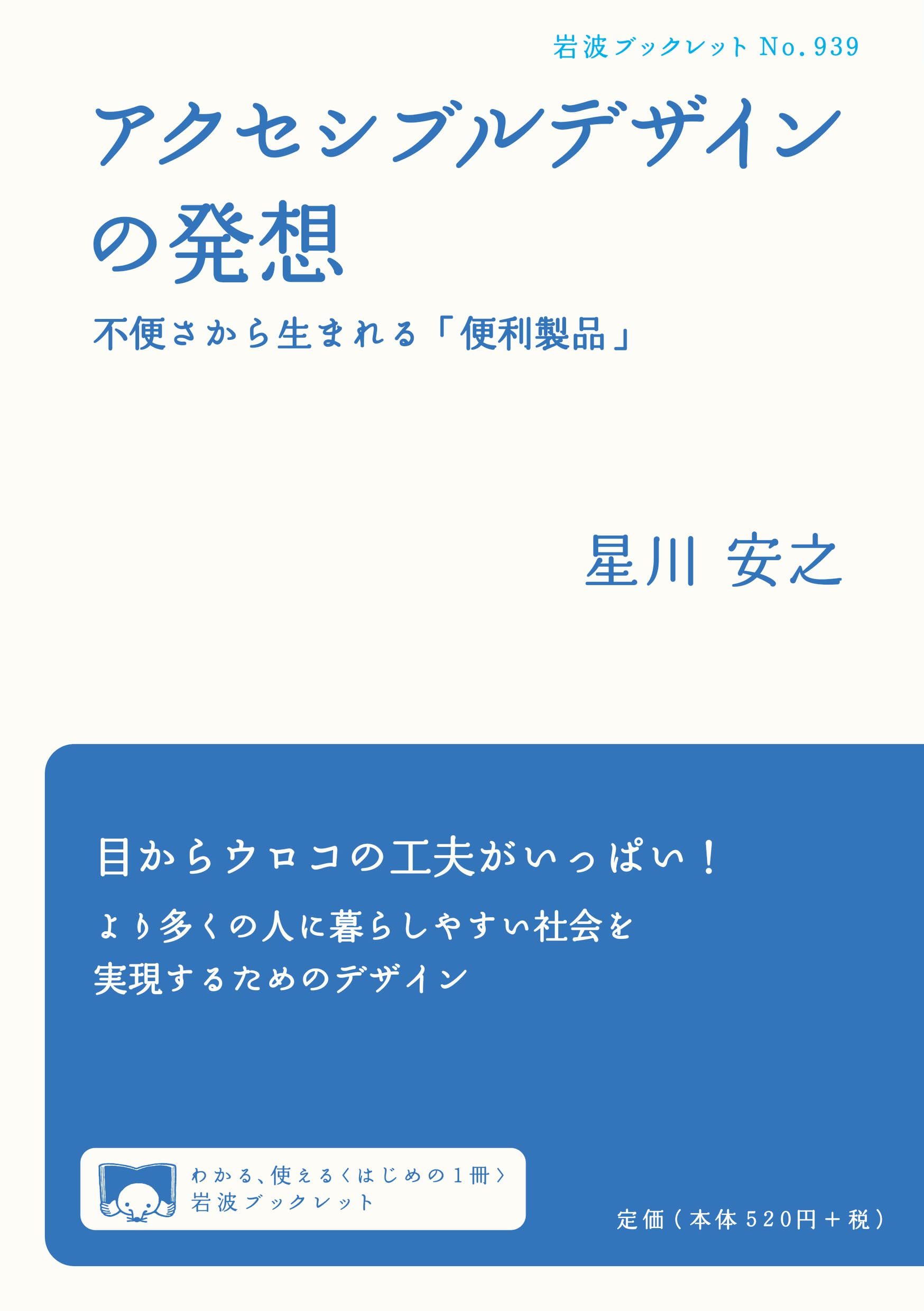 アクセシブルデザイン アクセシブルデザインの発想――不便さから生まれる「便利製品」 (岩波